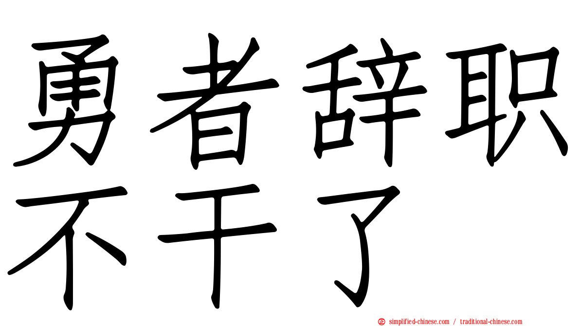 勇者辞职不干了