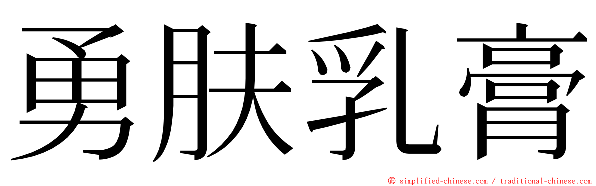 勇肤乳膏 ming font