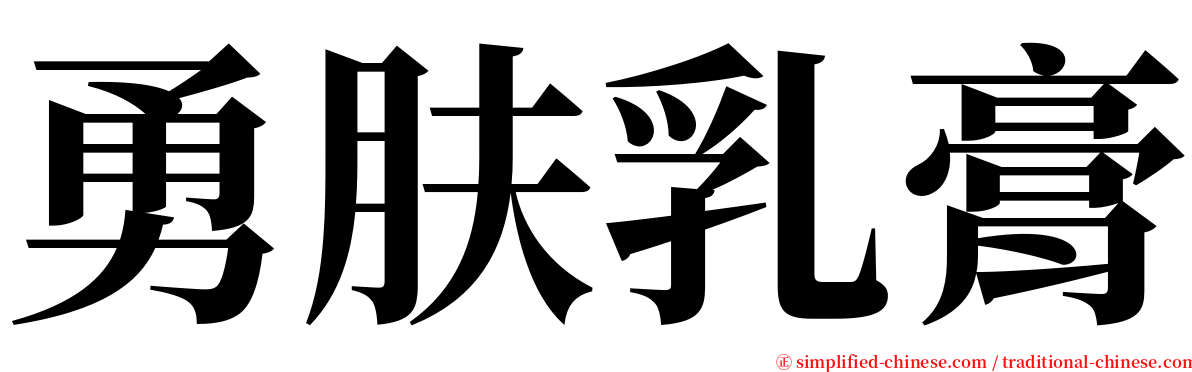 勇肤乳膏 serif font