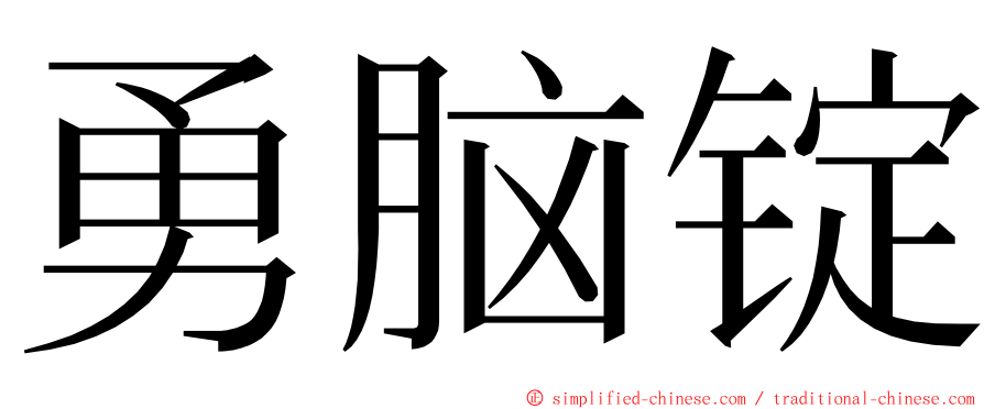 勇脑锭 ming font