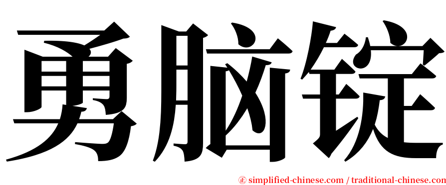 勇脑锭 serif font