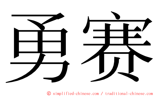 勇赛 ming font