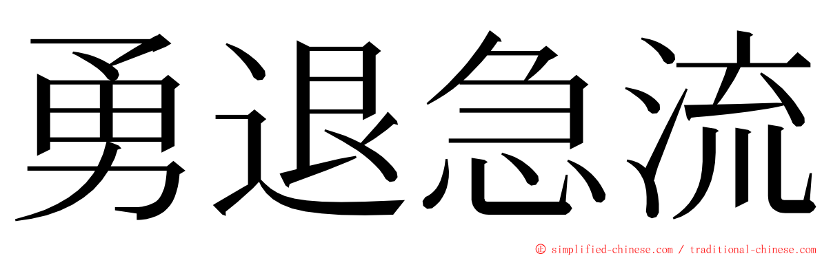 勇退急流 ming font