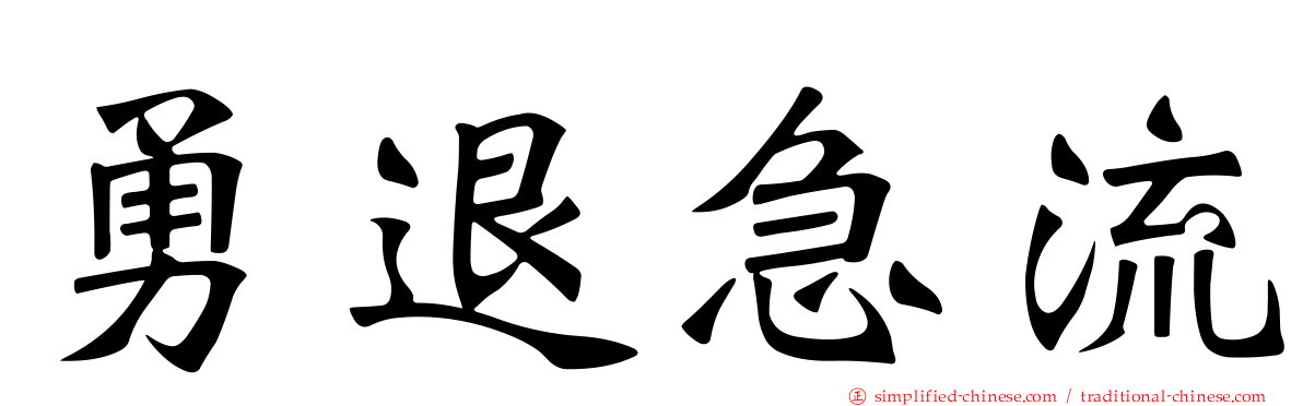 勇退急流