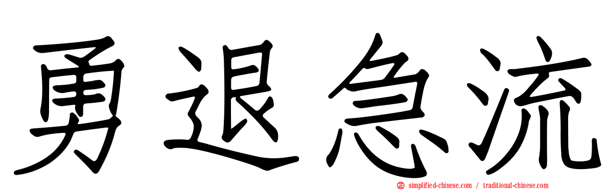 勇退急流