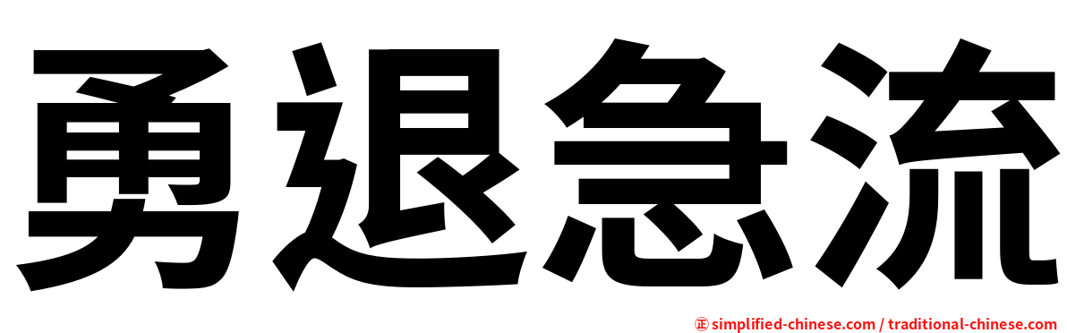 勇退急流