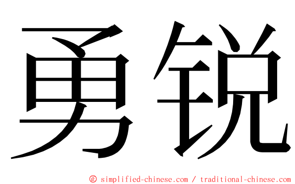 勇锐 ming font