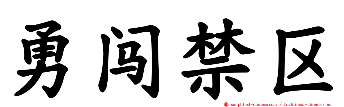 勇闯禁区