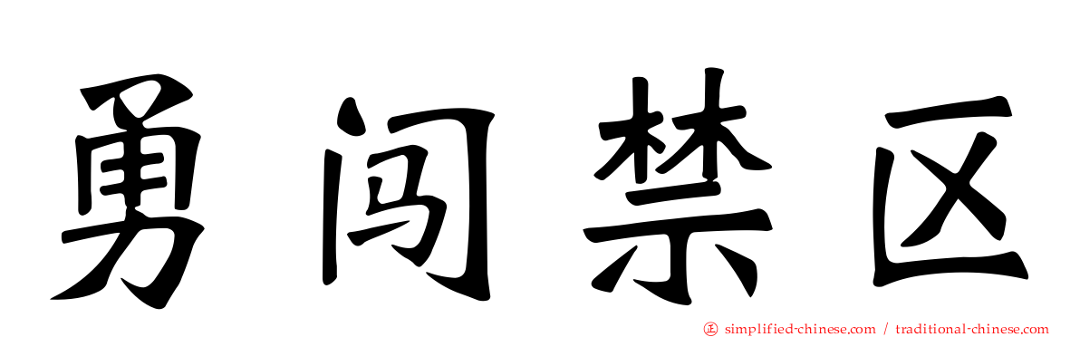 勇闯禁区