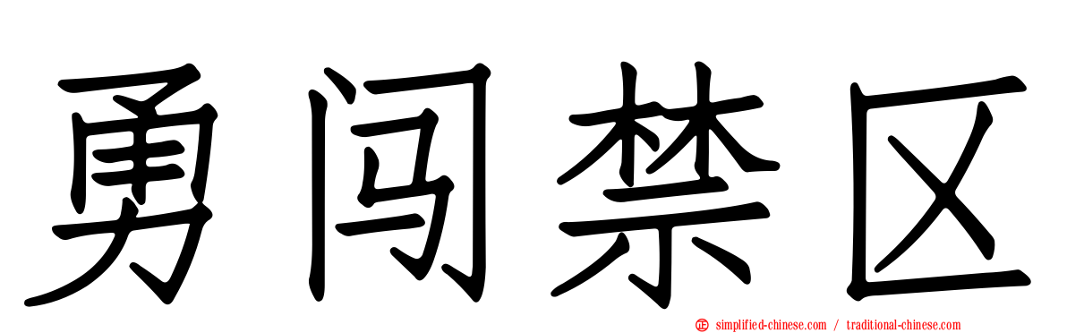 勇闯禁区