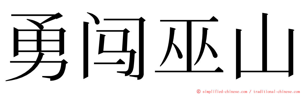 勇闯巫山 ming font