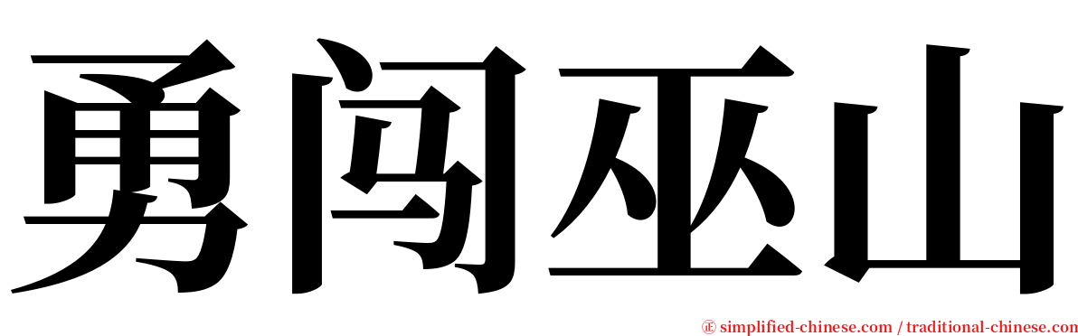 勇闯巫山 serif font