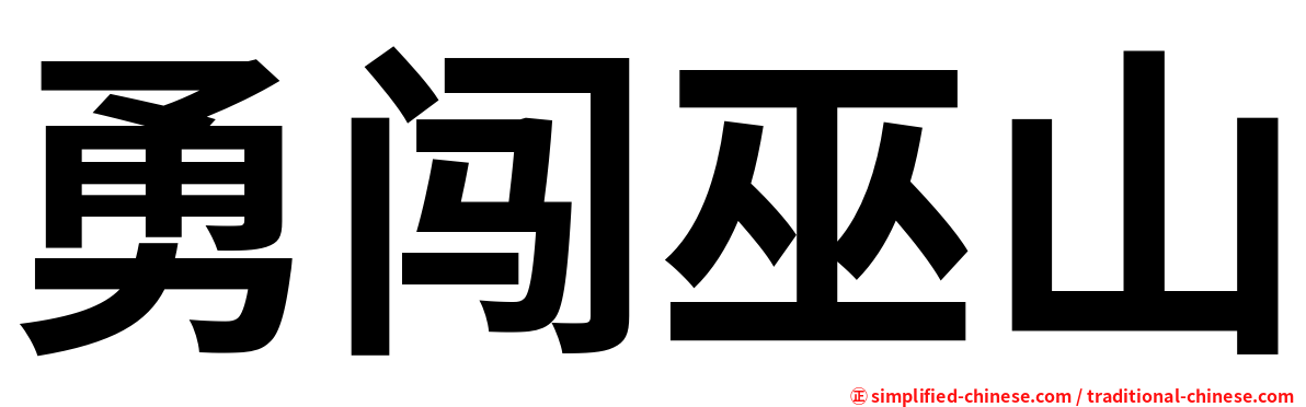 勇闯巫山