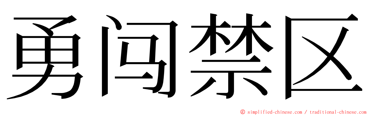 勇闯禁区 ming font