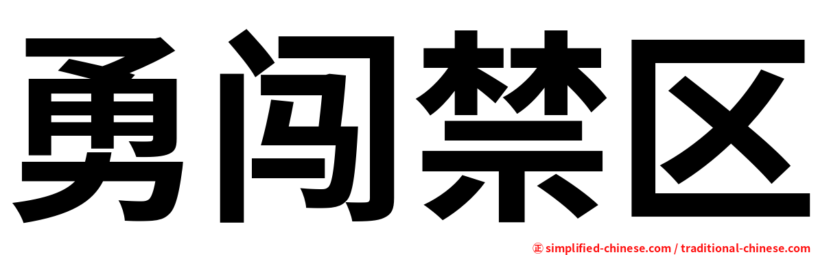 勇闯禁区