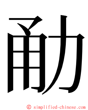 勈 ming font