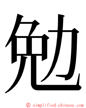 勉 ming font