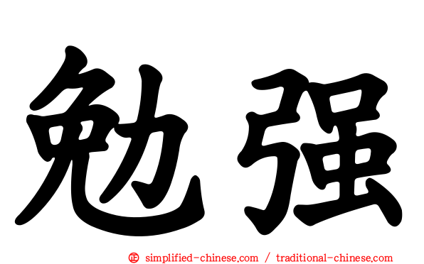勉强