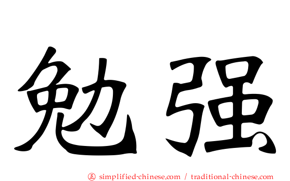 勉强