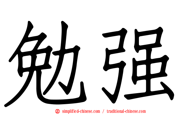 勉强