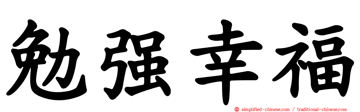 勉强幸福