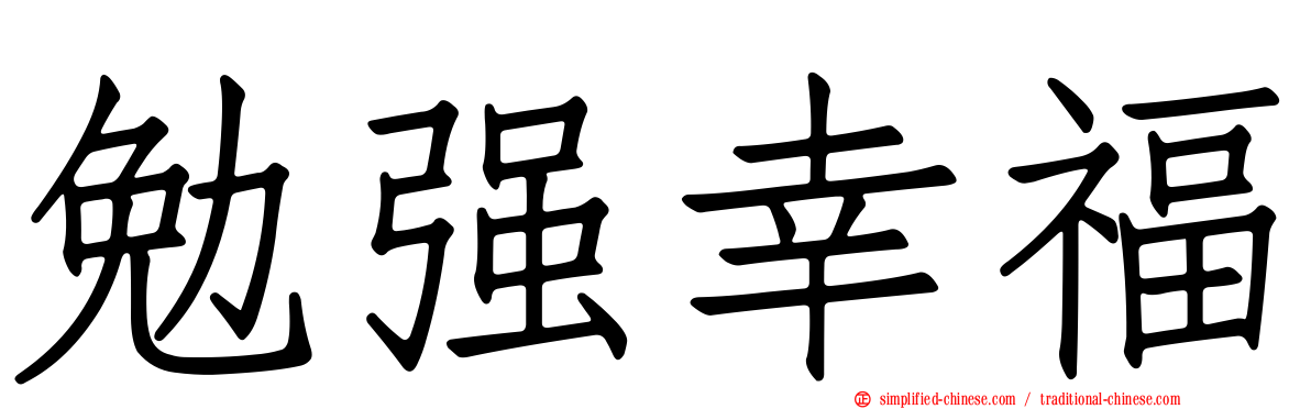 勉强幸福