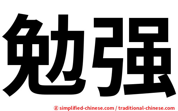 勉强