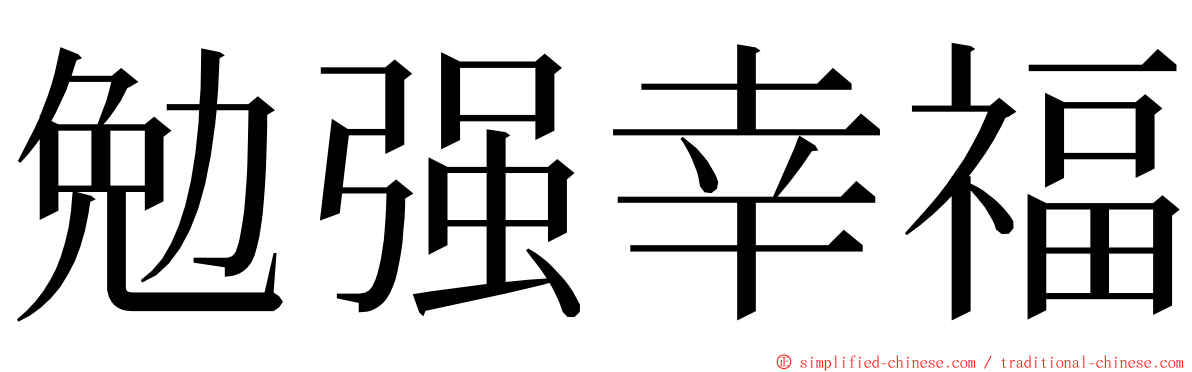 勉强幸福 ming font