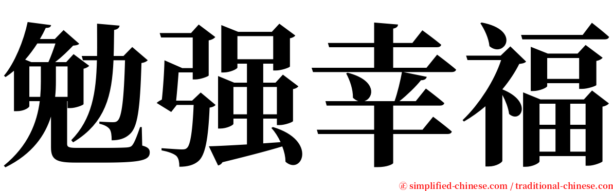 勉强幸福 serif font