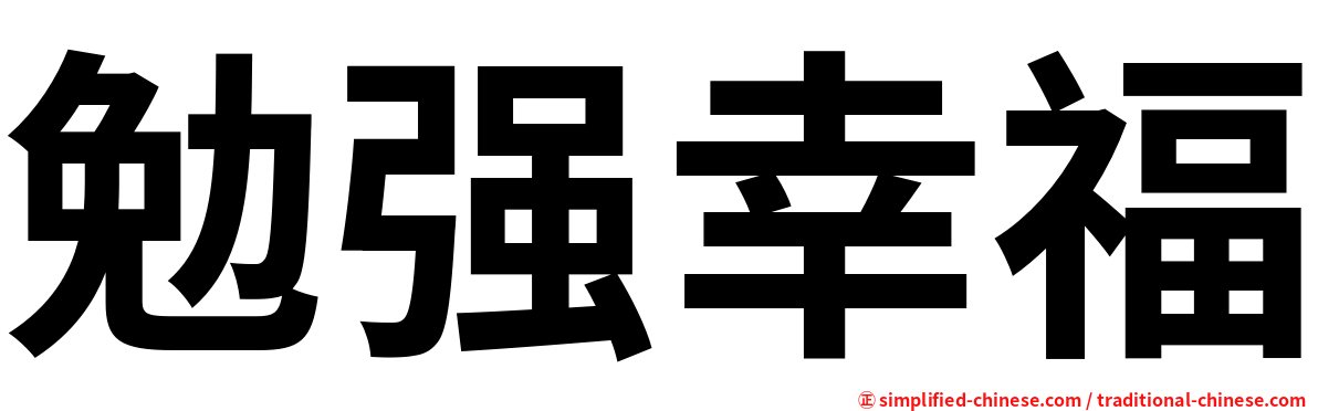 勉强幸福