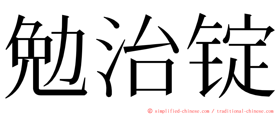 勉治锭 ming font