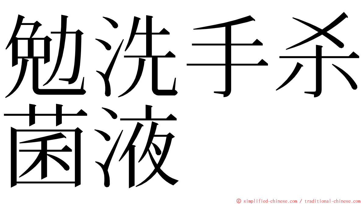 勉洗手杀菌液 ming font