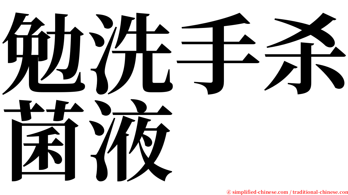 勉洗手杀菌液 serif font