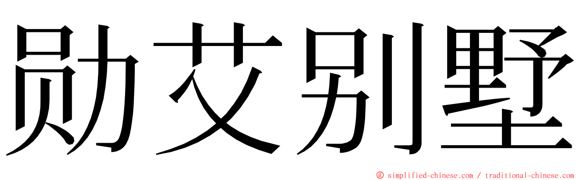 勋艾别墅 ming font