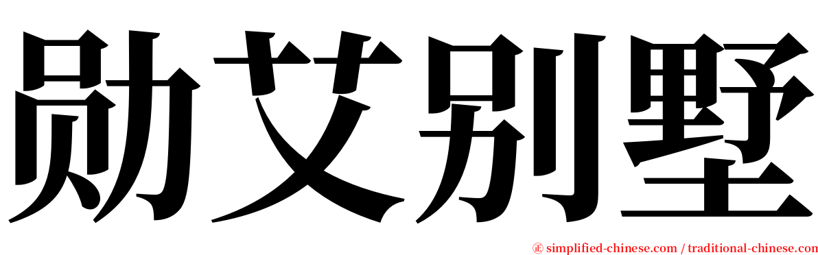 勋艾别墅 serif font