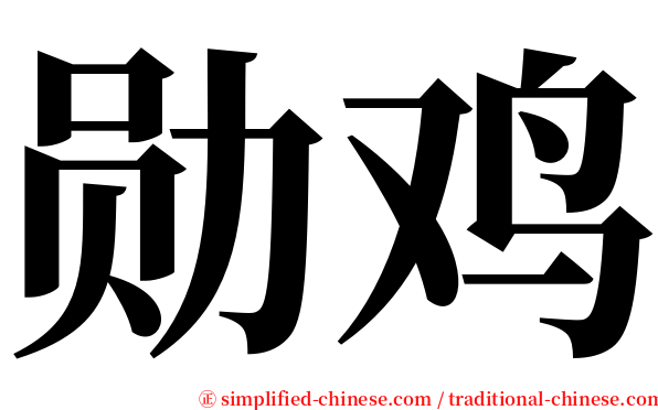勋鸡 serif font
