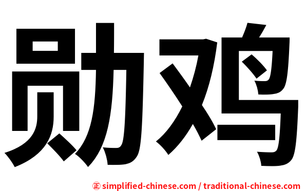 勋鸡