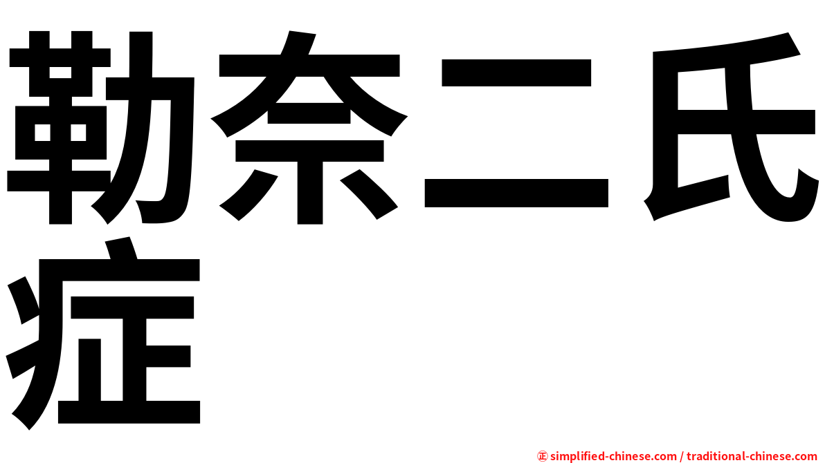 勒奈二氏症