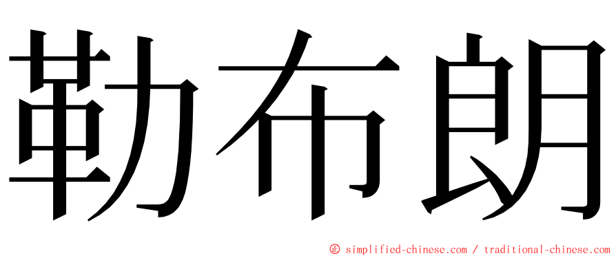 勒布朗 ming font