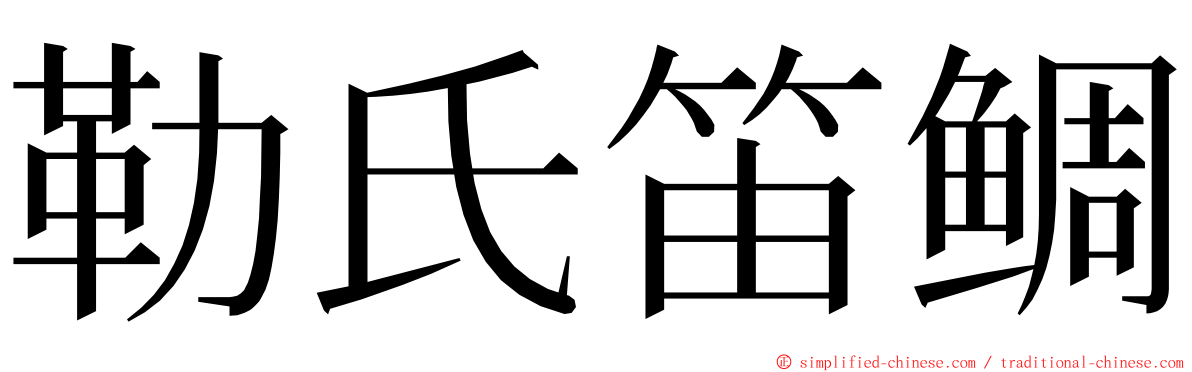 勒氏笛鲷 ming font