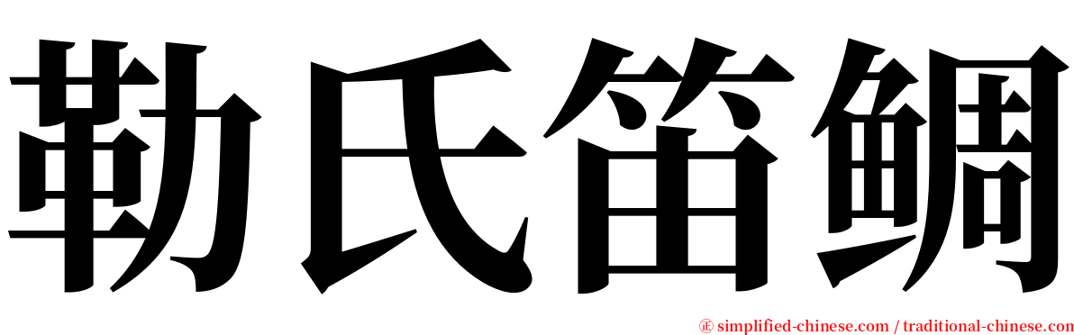 勒氏笛鲷 serif font