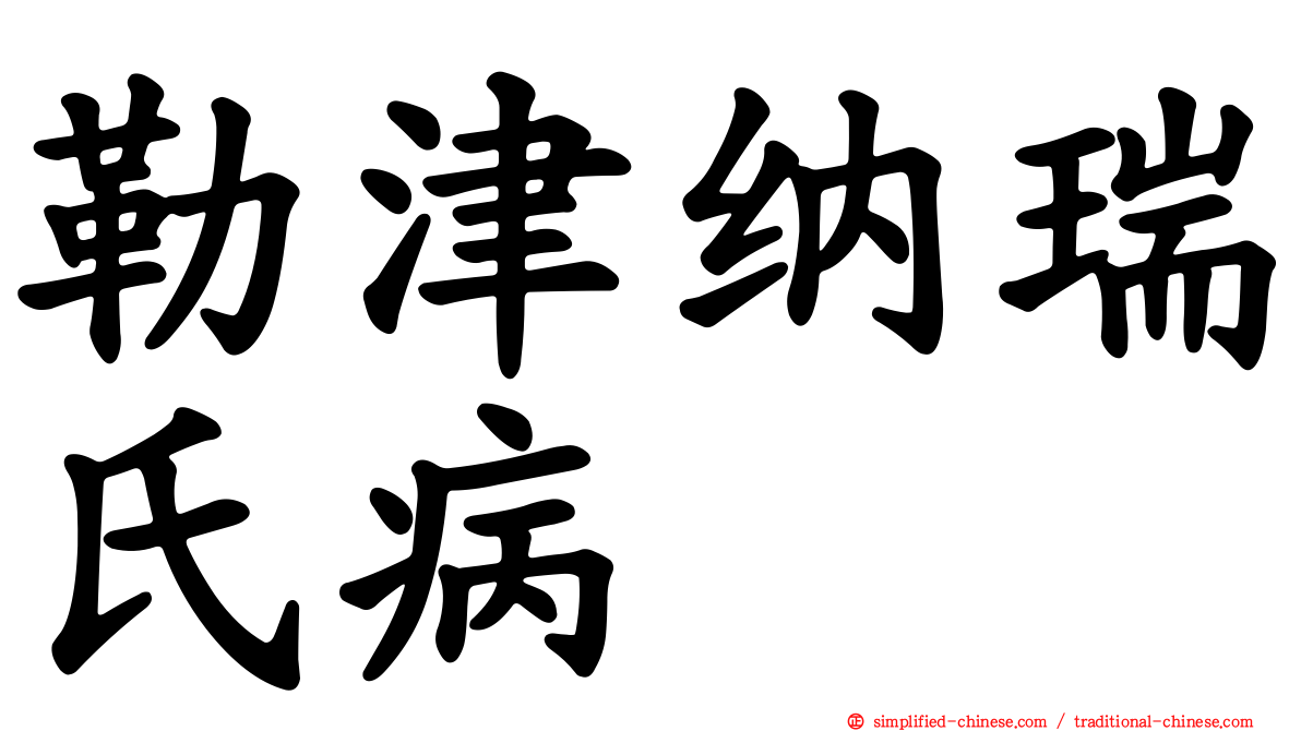 勒津纳瑞氏病