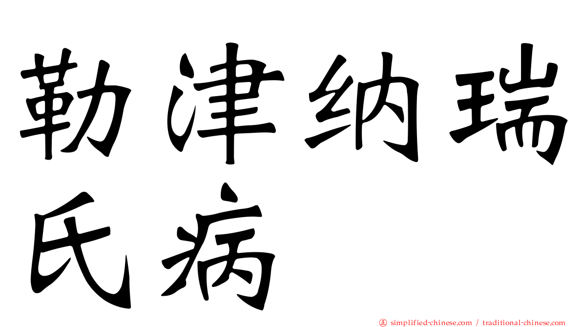 勒津纳瑞氏病