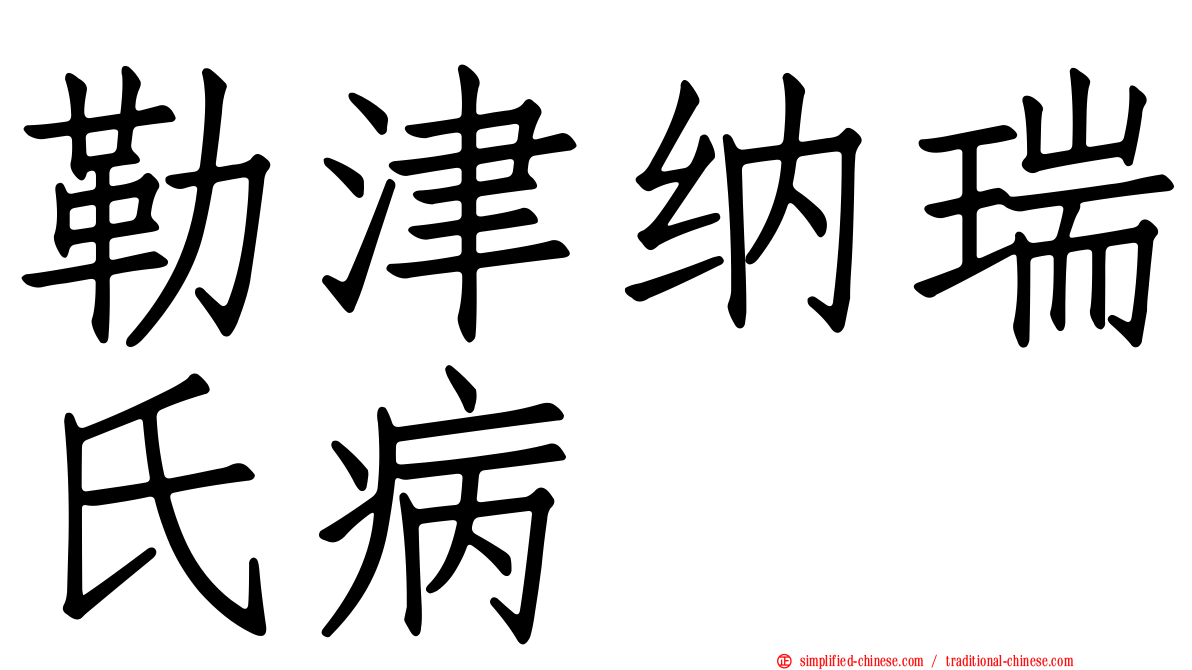 勒津纳瑞氏病