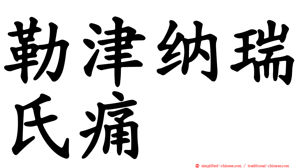 勒津纳瑞氏痛