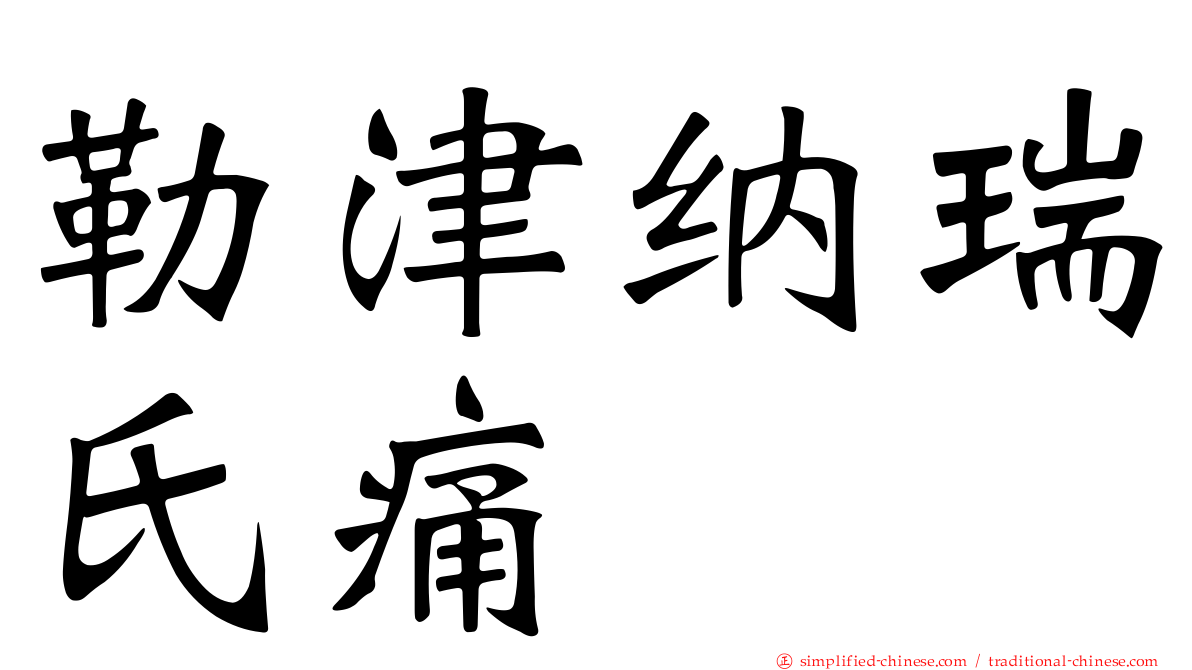 勒津纳瑞氏痛