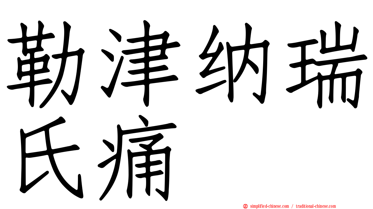 勒津纳瑞氏痛