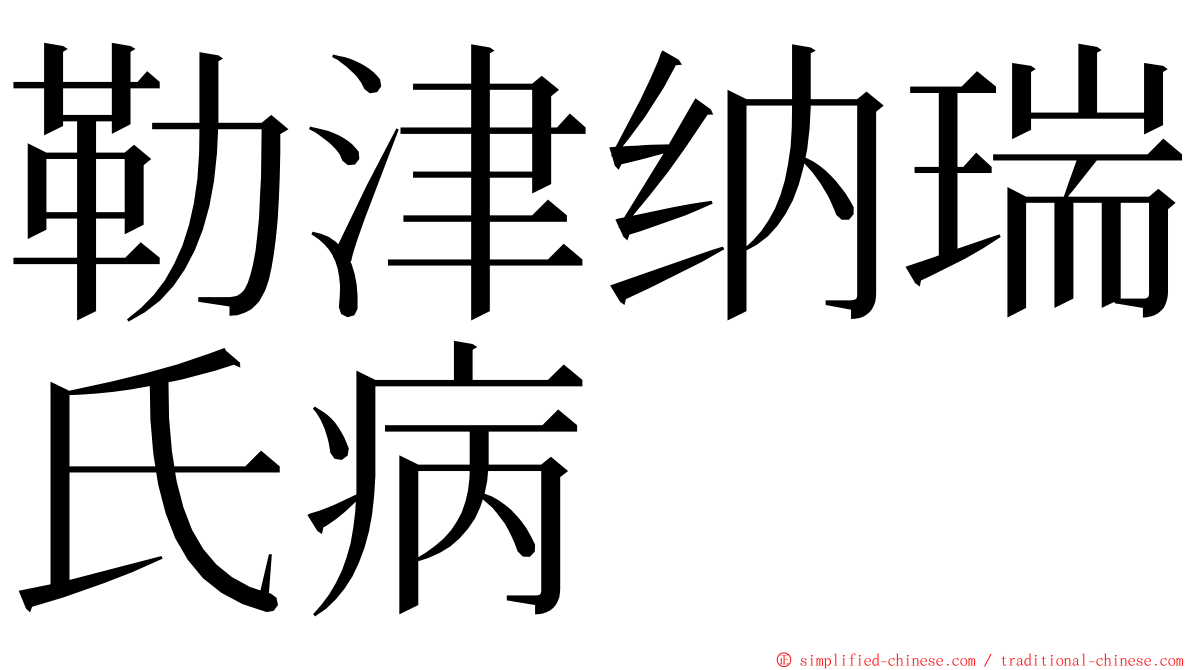 勒津纳瑞氏病 ming font