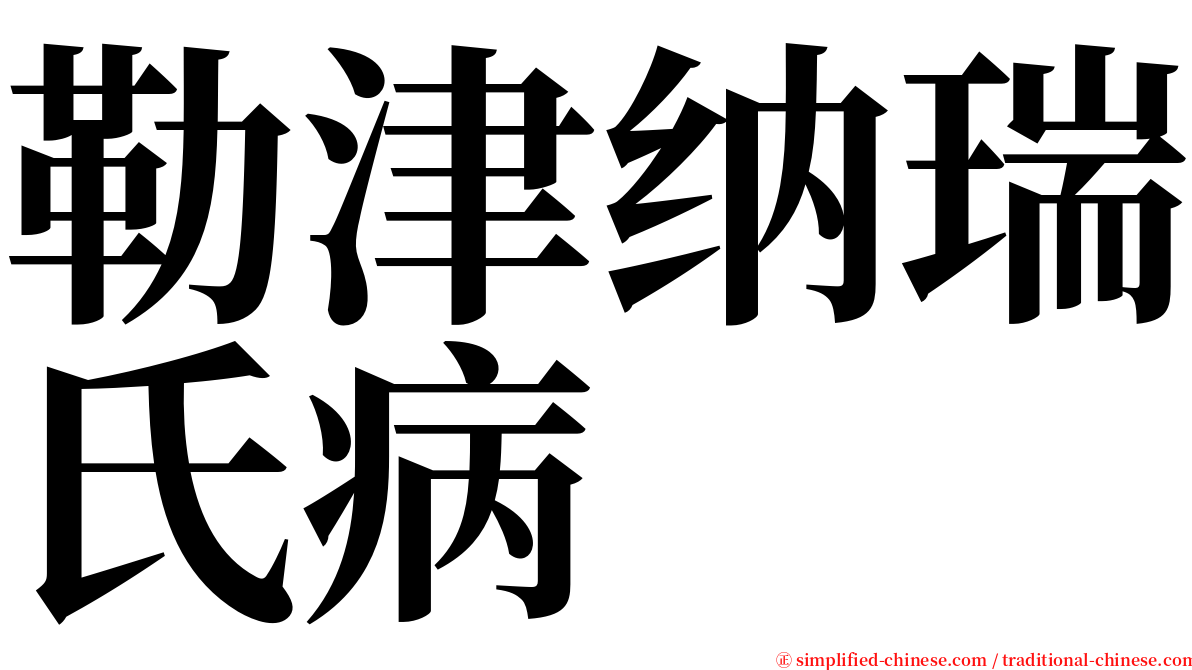 勒津纳瑞氏病 serif font