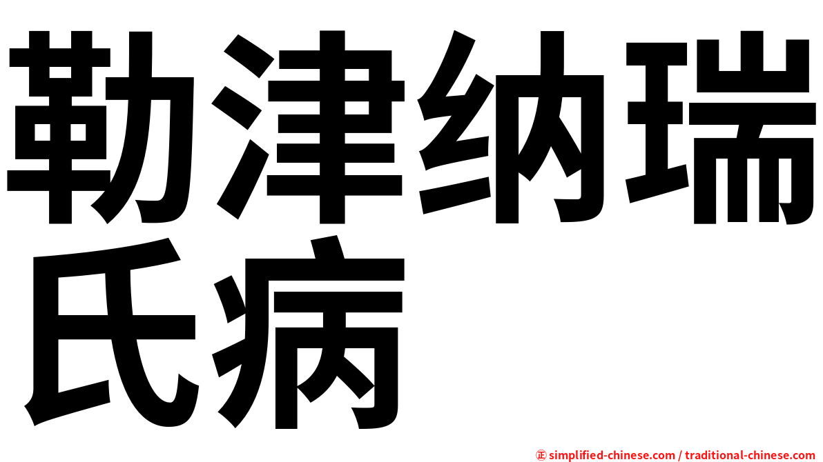 勒津纳瑞氏病